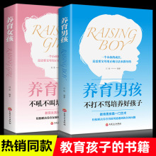 养育男生女生父母阅读家教培养男孩女孩家庭教育育儿百科心理学书