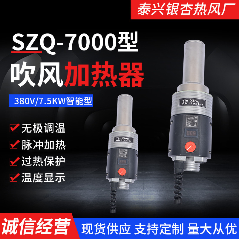 SZQ-7000智能传热设备家热气 热风器 380V 7.5KW规格多样传热设备