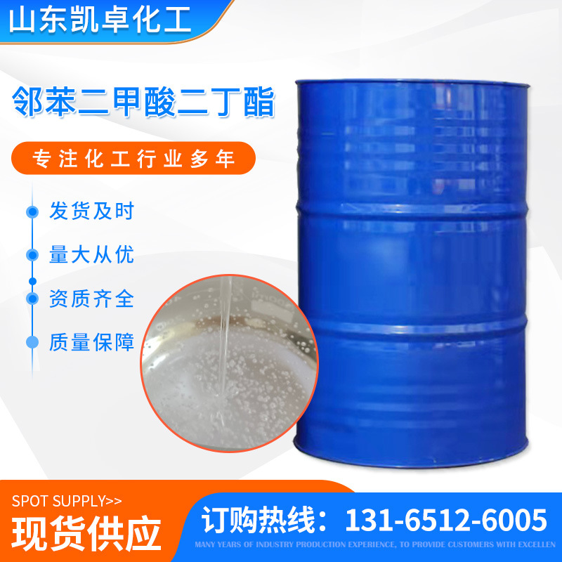 现货可塑邻苯二甲酸丁酯橡胶塑料助剂工业增塑剂防水改性高粘度