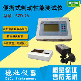 SZD-2A便携式制动性能测试仪 制动减速度仪
