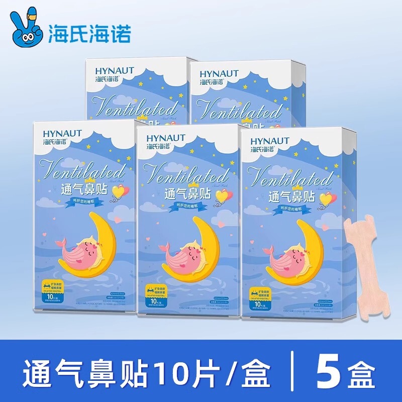 海氏海诺通气鼻贴儿童大人成人缓解鼻塞改善鼻通气扩张鼻腔通道|undefined