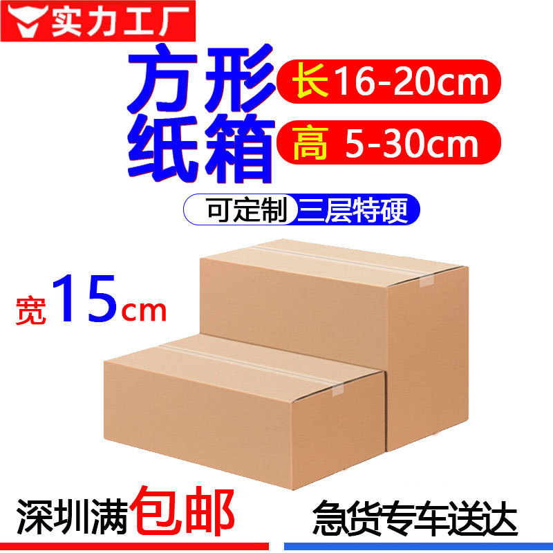 Wide 15 three-layer flat rectangular small carton packing carton in stock postal express box half high carton wholesale