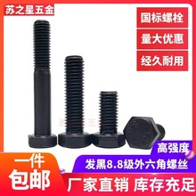 8.8级外六角螺丝螺栓M4M5M6M8M10M12M14M16M18M20M22M24