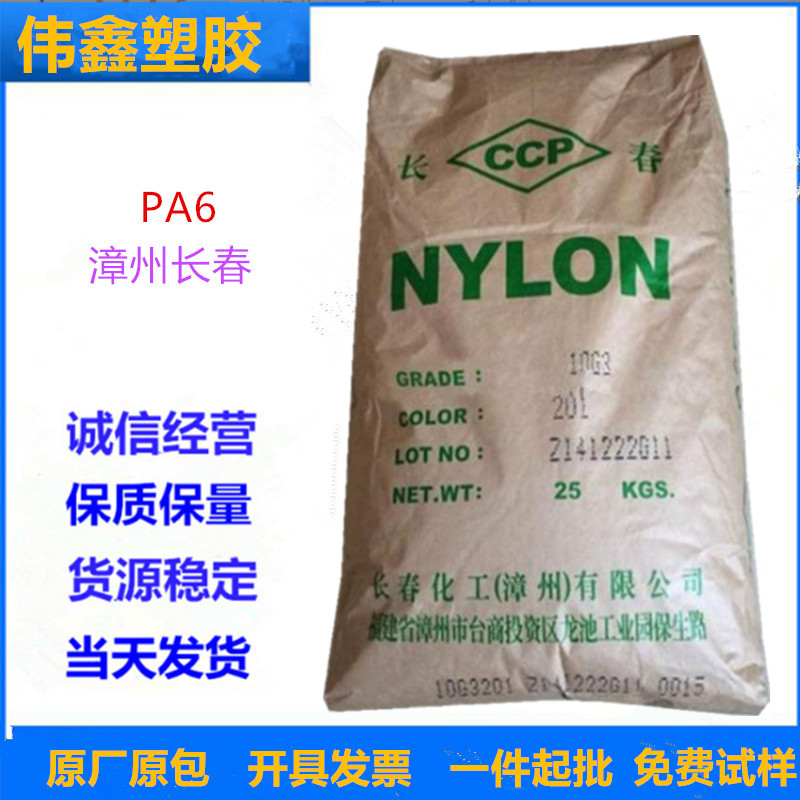 PA6 漳州长春 10G3-104 注塑级 汽车应用 电动工具 电器 玻纤增强