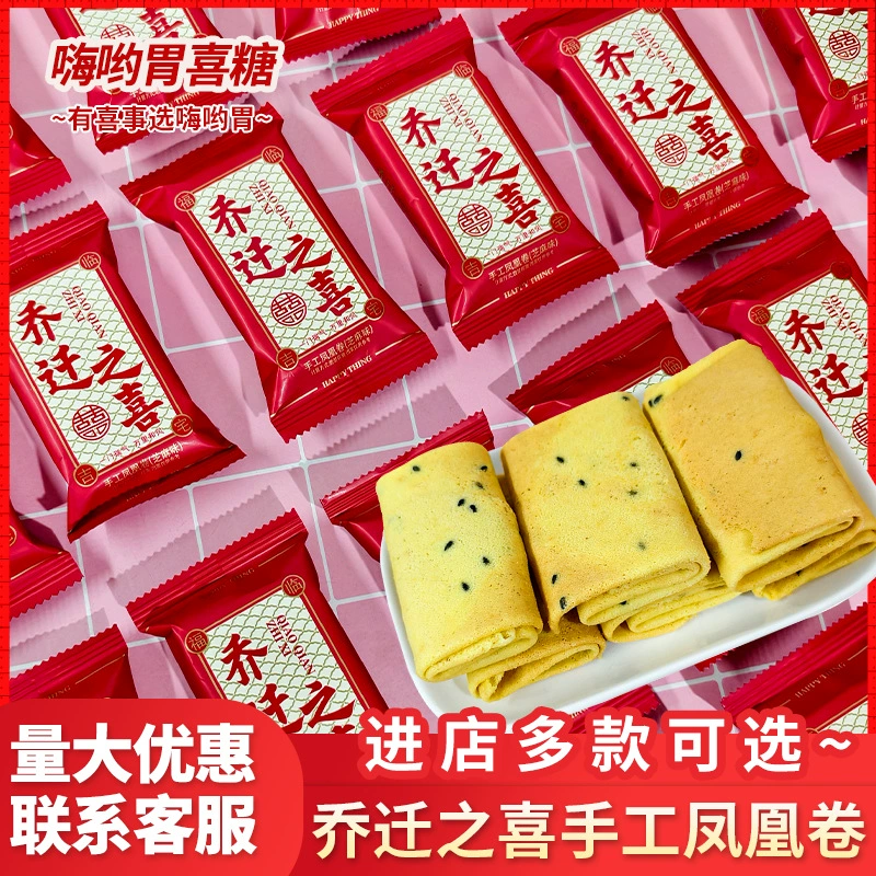 Рулеты Феникс ручной работы на новоселье со вкусом кунжута, дорогие хрустящие яичные рулеты, торты и конфеты для празднования переезда.