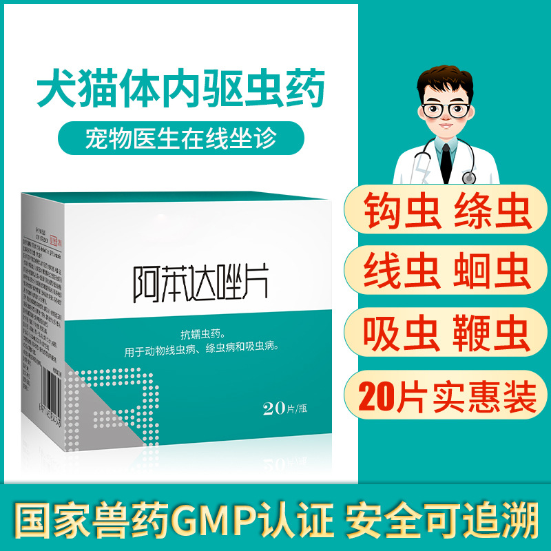八牧狗狗驱虫药体内打虫宠物猫咪除虫泰迪幼犬打虫药阿苯达唑20片