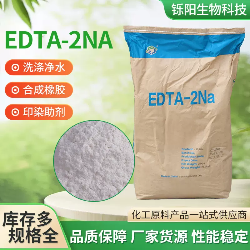 厂家现货催化剂乙二胺四乙酸 水处理洗涤螯合剂 EDTA二钠