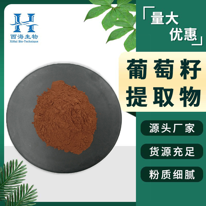 多规格20:1葡萄籽提取物 食品化妆品原料现货包邮水溶性葡萄籽粉