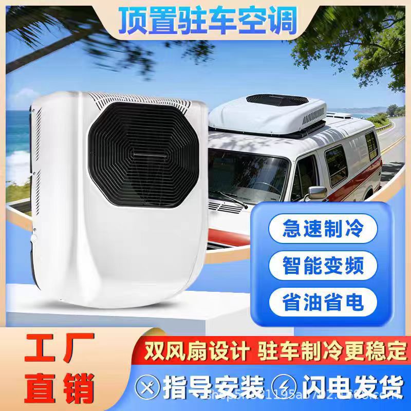 24V parking air conditioner for large trucks, 12V top-mounted inverter all-in-one unit for light trucks, electric air conditioning modification for trucks