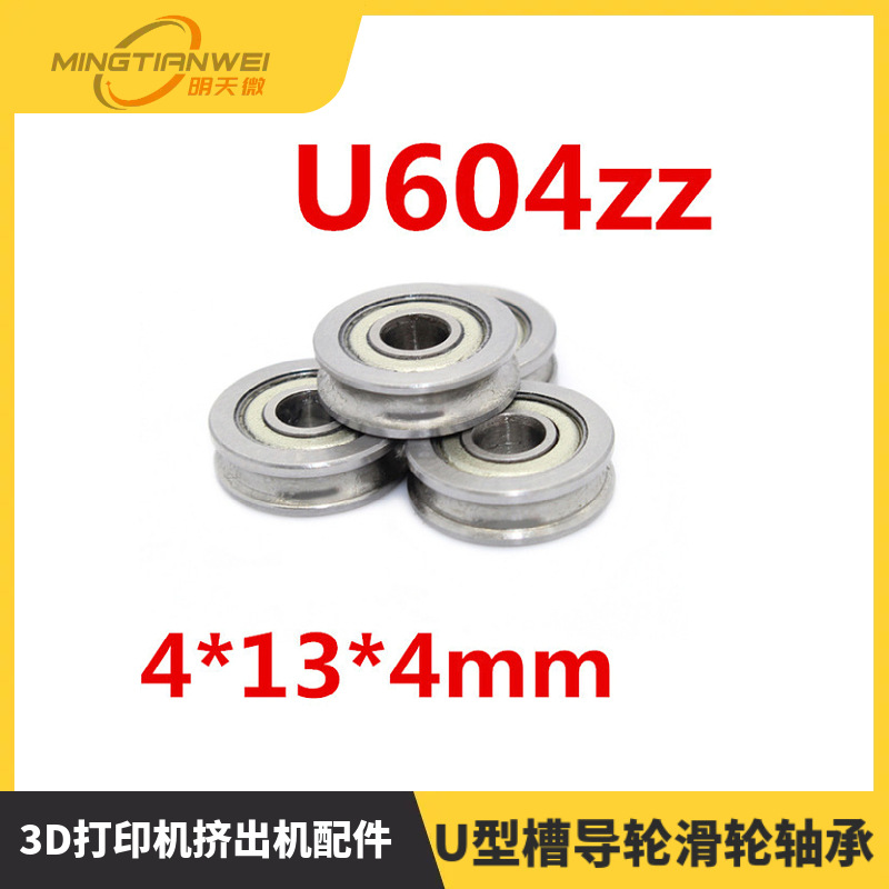 3D打印机挤出机配件 U型槽导轮滑轮轴承 U604ZZ 带u沟604U 4*13*4