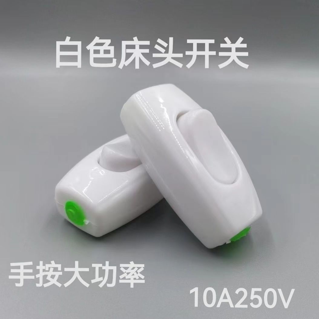 LED按钮开关大功率手按手线控开关白色捏10床头电床头台灯A开关
