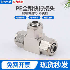 厂家全铜气管接头 快拧接头T型三通PE-4/6/8/10/12mm变径8-6 10-8