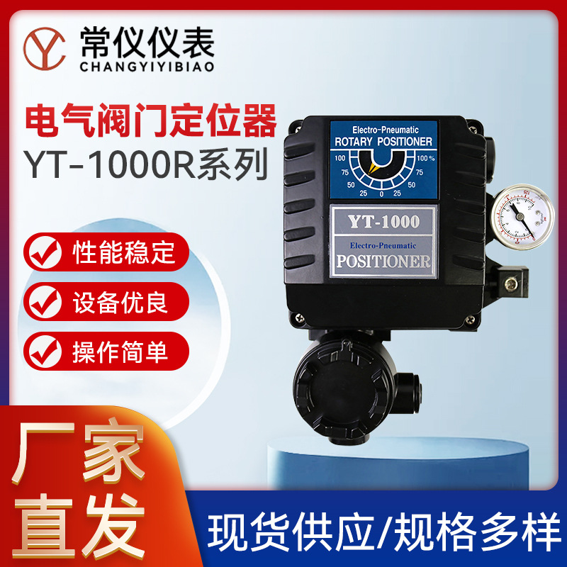 厂家供应 工业电气阀门定位器YT-1000R系列 带反馈PTM坚固