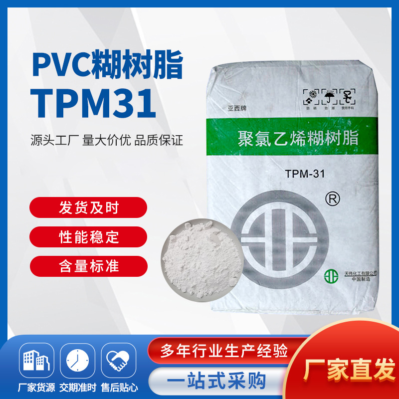 现货速发TPM31PVC糊树脂 天津天工聚氯乙烯糊树脂 pvc糊树脂厂家
