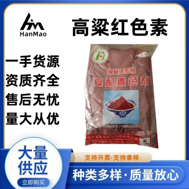高粱红 食品添加剂复配着色剂高粱红食用色素 500g/袋 高粱红色素