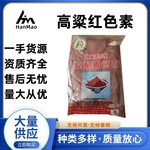 高粱红 食品添加剂复配着色剂高粱红食用色素 500g/袋 高粱红色素