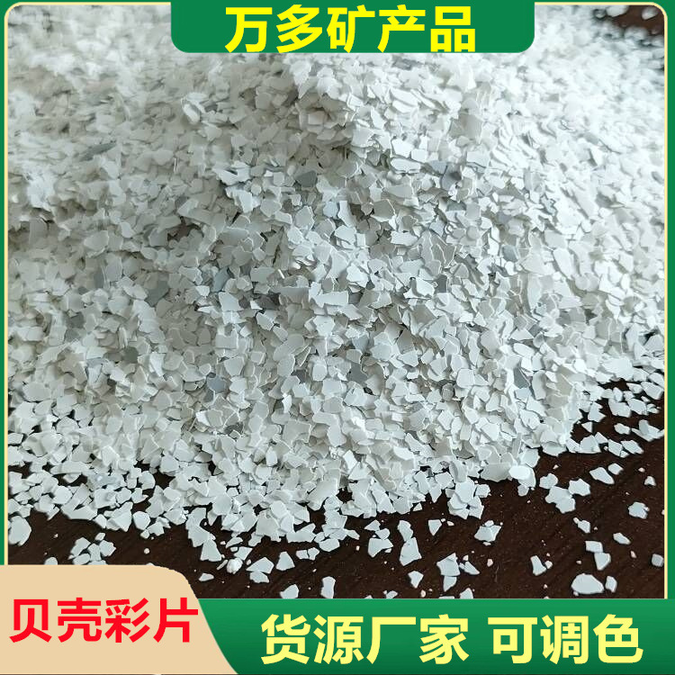 加工内墙艺术漆涂料玻彩片贝壳晶彩片真石漆彩贝石复合染色岩片