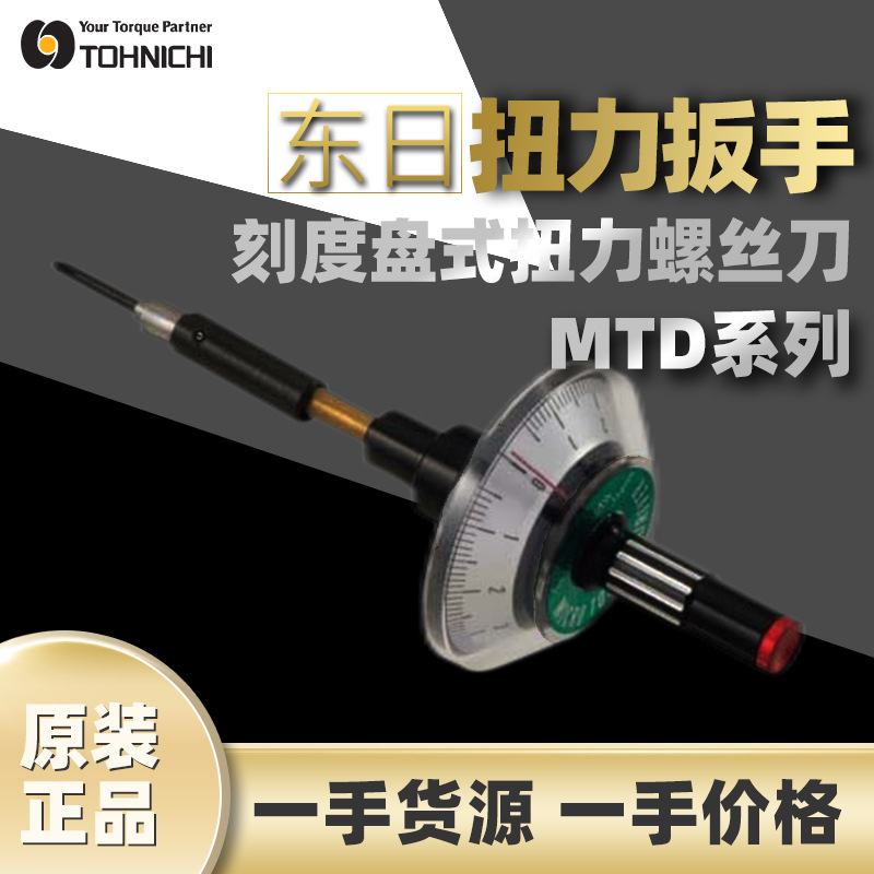 东日TOHNICHI刻度盘式扭力螺丝刀MTD系列5MN
