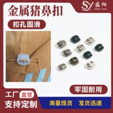 双孔锌合金按压式弹簧扣 布料服装猪鼻扣止滑扣一站式辅料采购
