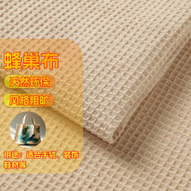 厂家直销蜂巢黄麻布料DIY手袋蜂巢黄麻布料蜂巢黄麻编织