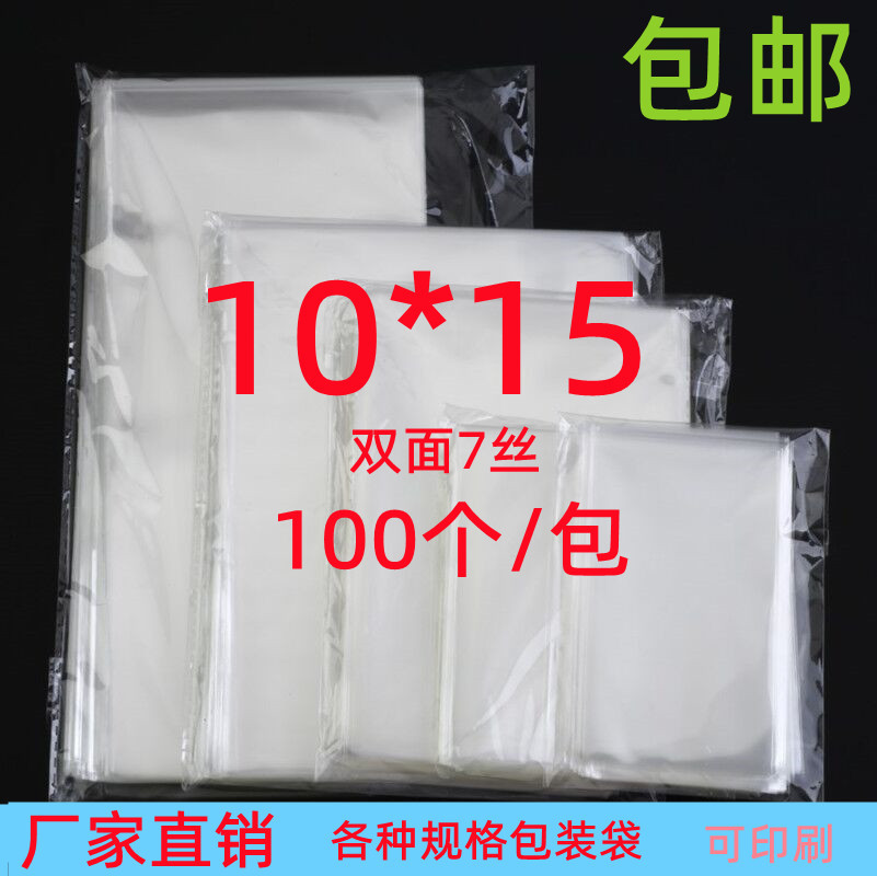 7丝10*15 塑料袋 透明包装袋 面包包装袋 饰品袋 OPP平口袋 100个