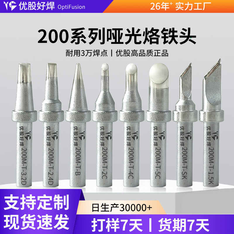 优股200烙铁头适配203H焊台高品质焊接头专业维修焊头电洛铁头