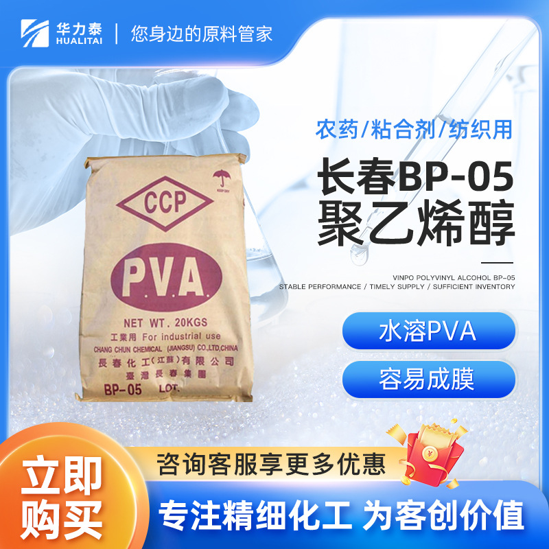 台湾长春低粘度聚乙烯醇BP05 涂料助剂 水性PVA 胶水油墨原料