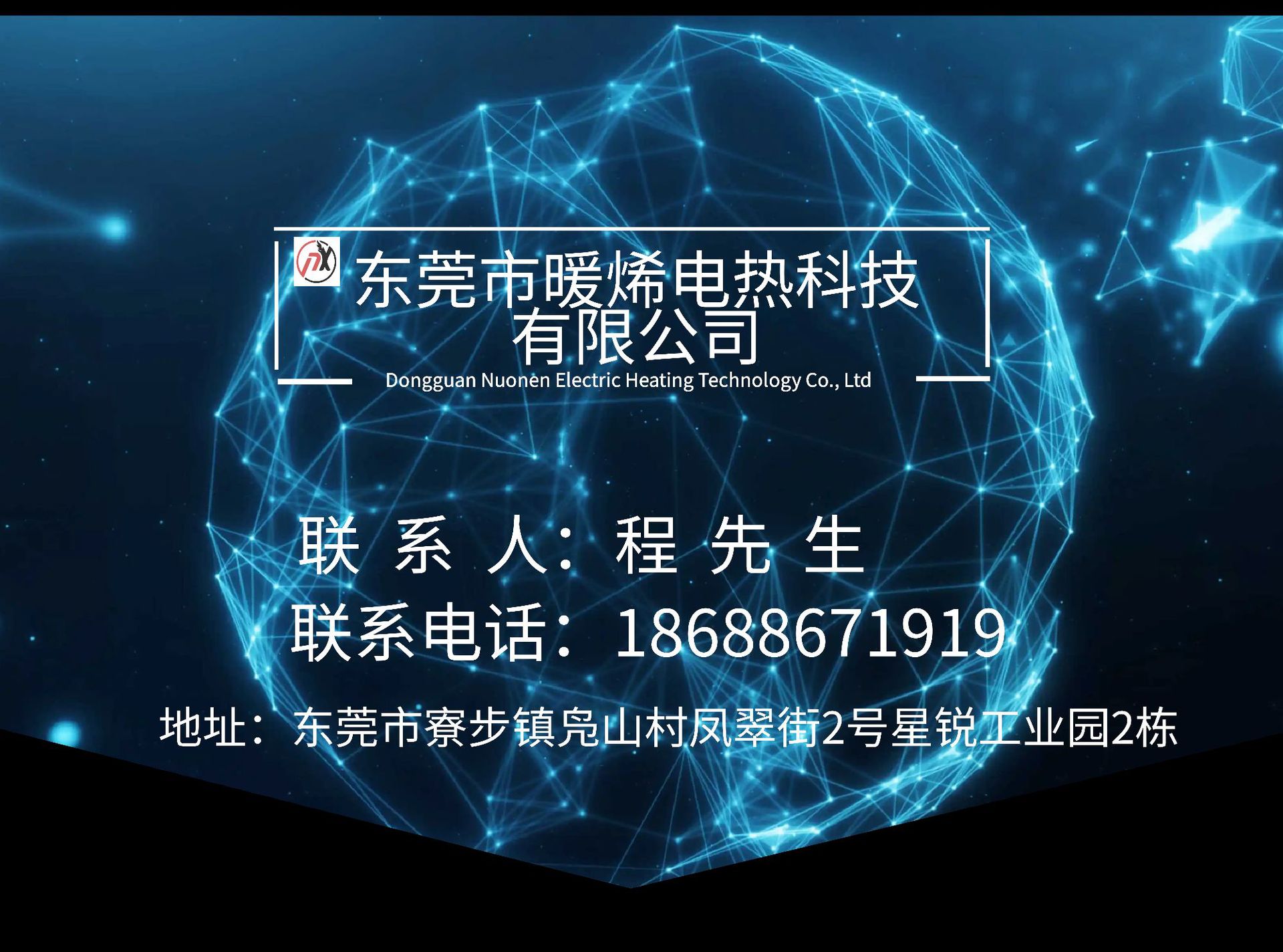 东莞暖烯电热公司介绍_00