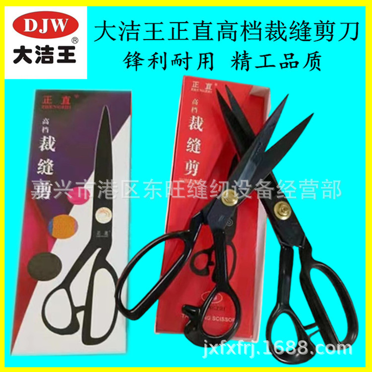 大洁王正直牌缝纫裁剪大剪刀 高档9寸10寸11寸12寸裁布服装大剪刀