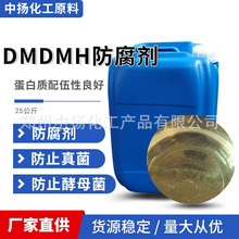 DMDMH防腐剂杀菌剂乙内酰脲化妆品级防腐剂