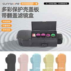 sunnylife适用大疆OsmoPocket3防磕碰翻盖收纳滤镜保护壳盖配件