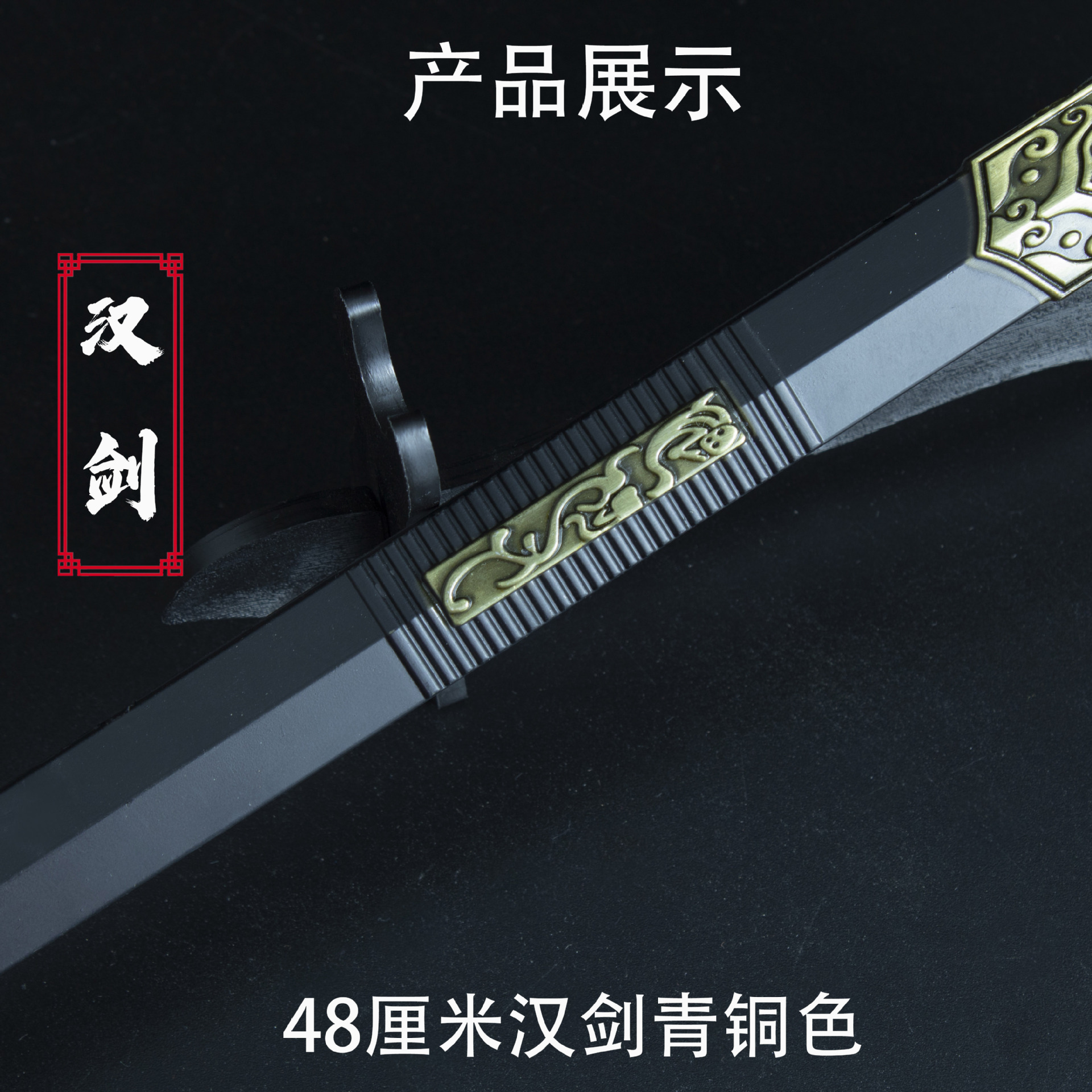 48厘米汉剑 青铜色 (7).jpg