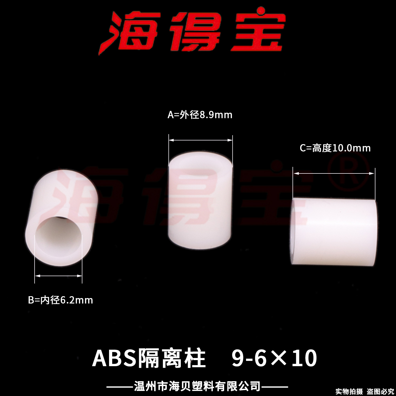 海得宝ABS隔离柱9-6×10  2000只/包 直通柱 绝缘柱 支撑柱 垫柱