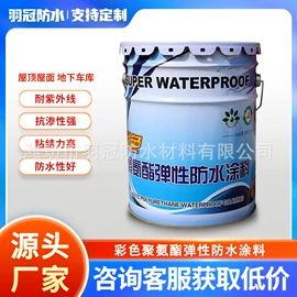 防潮材料;防水涂料