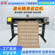 豪柯全自动巡边激光刻字机切割牛皮纸彩绘地面胶片锦旗丝网印模板