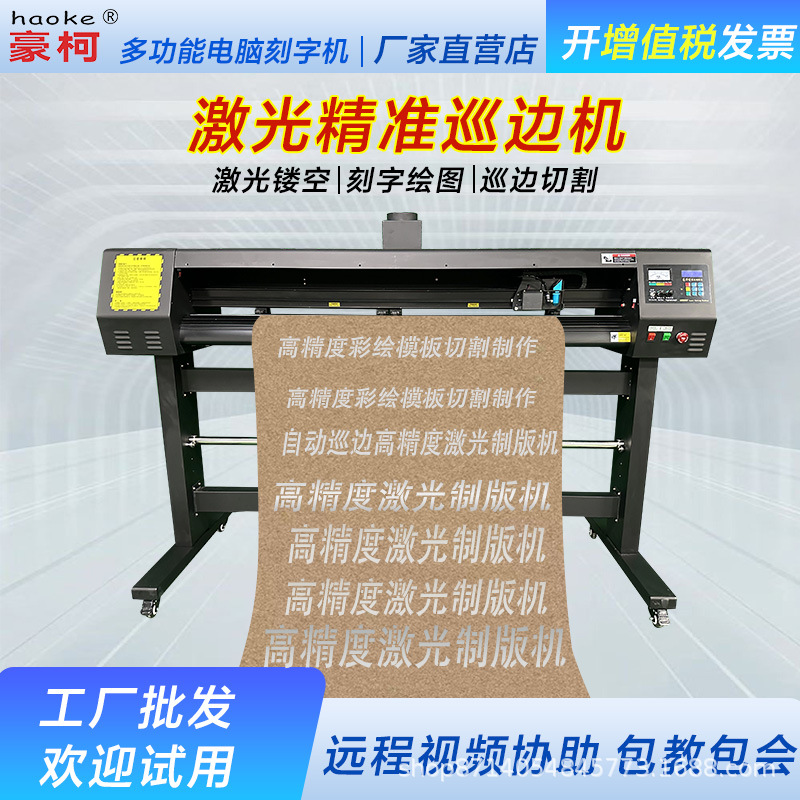 豪柯全自动巡边激光刻字机切割牛皮纸彩绘地面胶片锦旗丝网印模板
