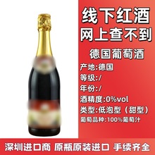 原瓶原装 线下红酒价格不透明 德国甜红葡萄酒0度无醇起泡酒