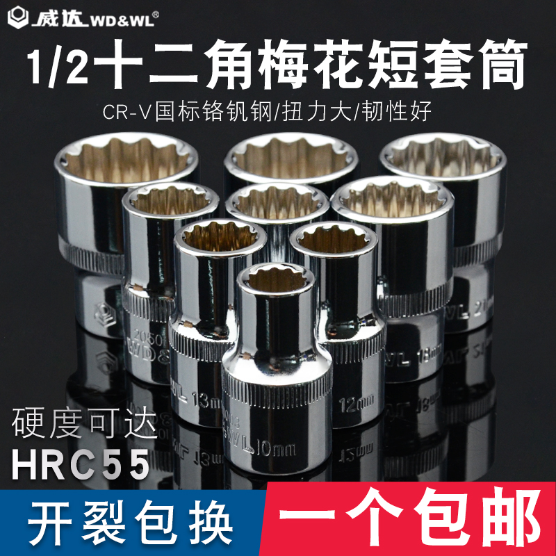 威达1/2套筒头 12角梅花套筒12.5mm大飞电动扳手组套8-32汽修工具