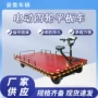 四轮定制电动平板车大棚