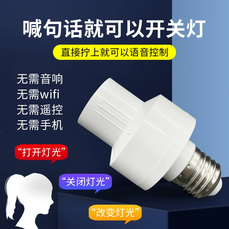 Автономный держатель лампы с голосовым управлением E27 держатель лампы Интеллектуальный светодиодный светильник с голосовым управлением универсальная лампа с голосовым управлением