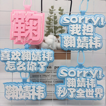 喜欢鞠婧祎怎么你了粉丝应援挂件鞠婧祎姓名牌书包挂饰钥匙扣挂件