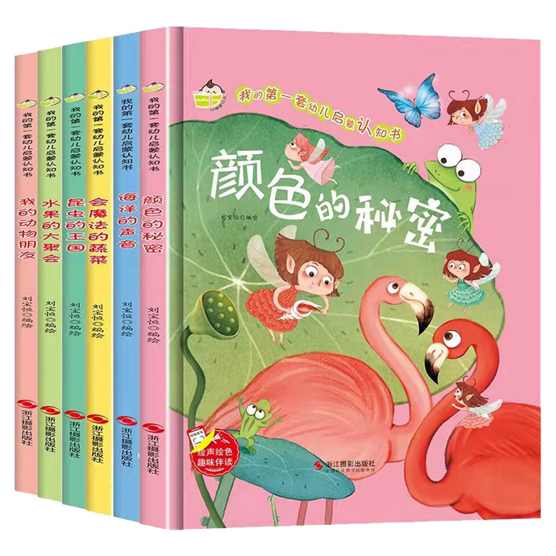 My d set of children's Enlightenment cognitive books, all 6 hardcover picture books, audio accompanying children's bedtime story books