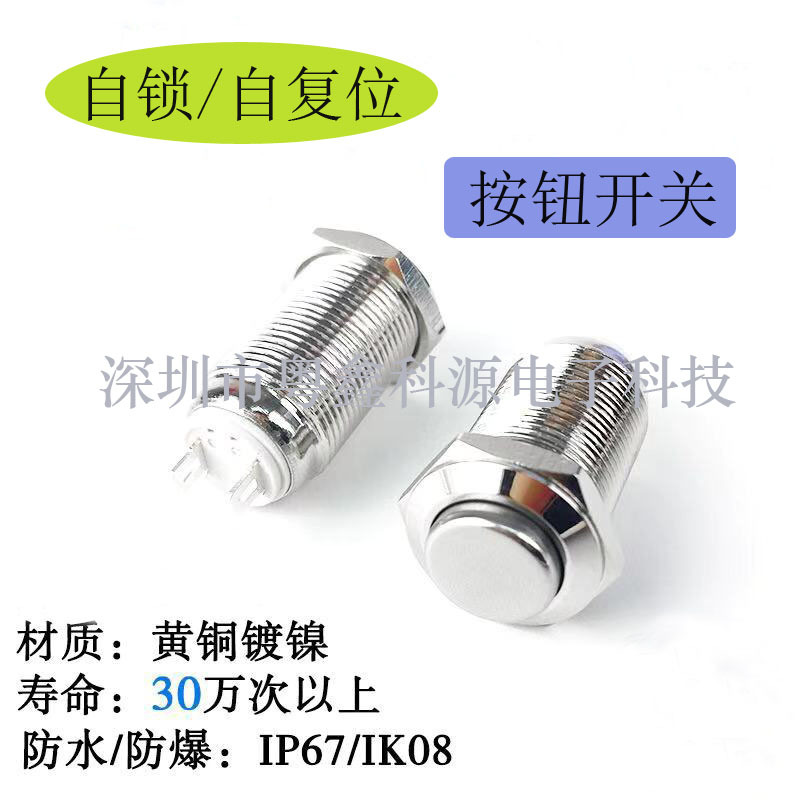 金属按钮开关12mm 自锁/自复位 电源开关 圆形汽车改装开关银触点