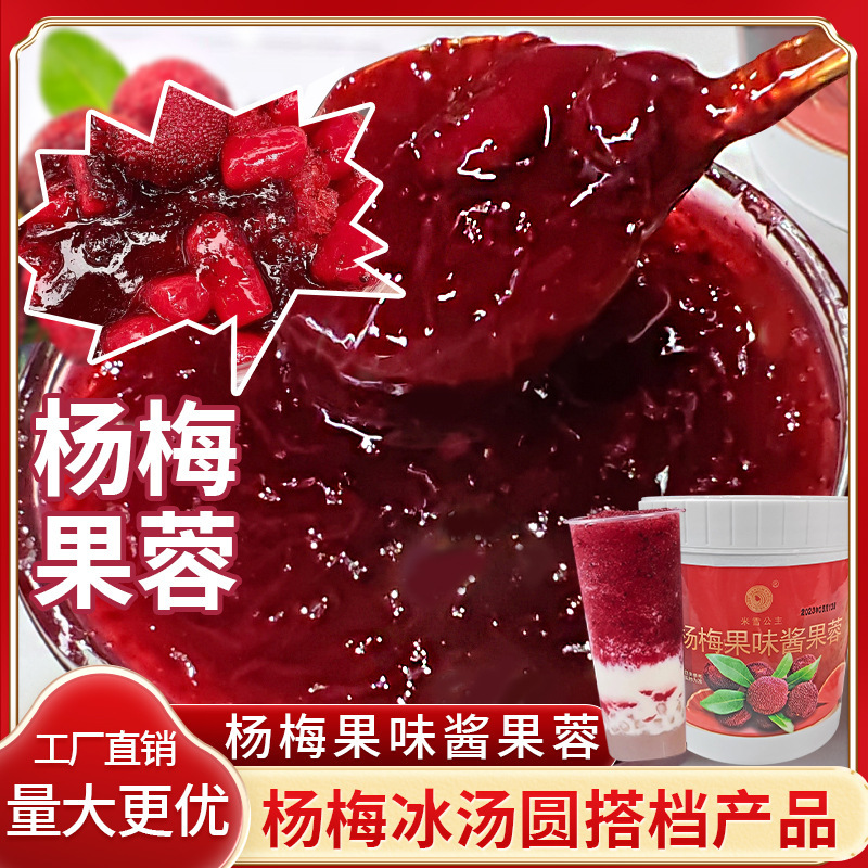 Mixue waxberry fruit paste milk tea shop special sauce bowl cake baking commercial wholesale