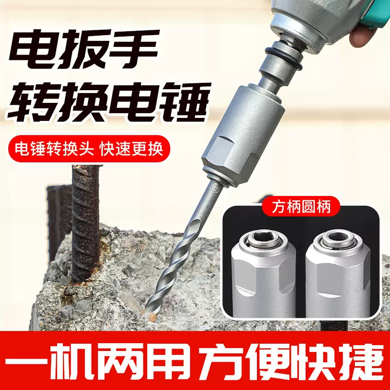 跨境多功能手电钻转电锤转换头新款方柄打孔电动扳手转电锤转换器