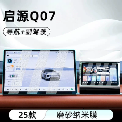 Suitable for 25 Qiyuan Q07 Car interior film - qiyuan-q07-navigation-passenger-frosted-anti-reflective-nano-film
