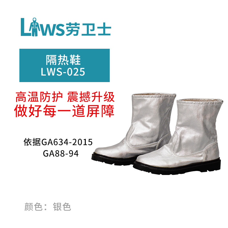 劳卫士LWS-025 铝箔隔热鞋耐高温500度耐磨防护靴是有化工冶金