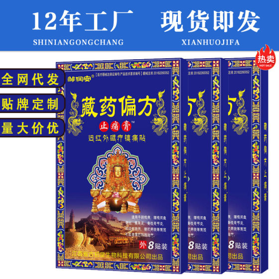 Zou Runan Tibetan medicine folk prescription analgesic paste neck and shoulder numbness waist legs hands and feet joint discomfort fever paste wholesale generation