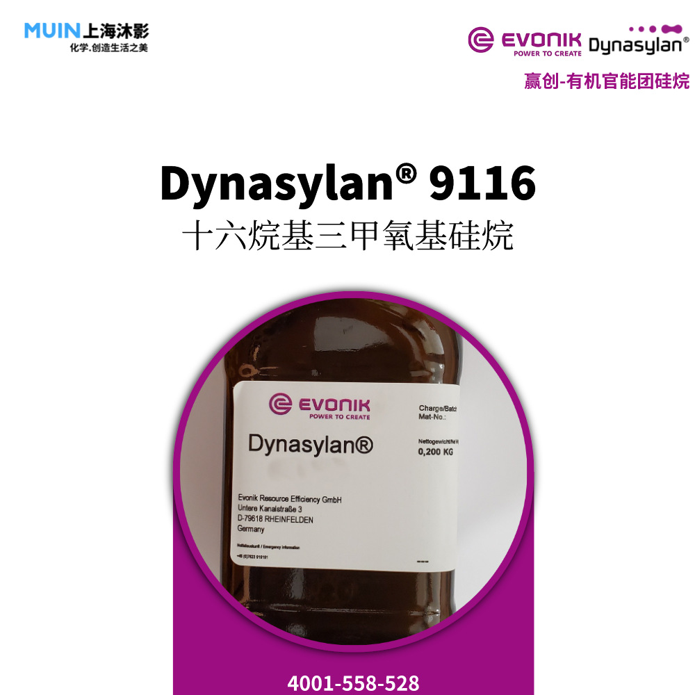 Dynasylan 9116 有机硅 |赢创