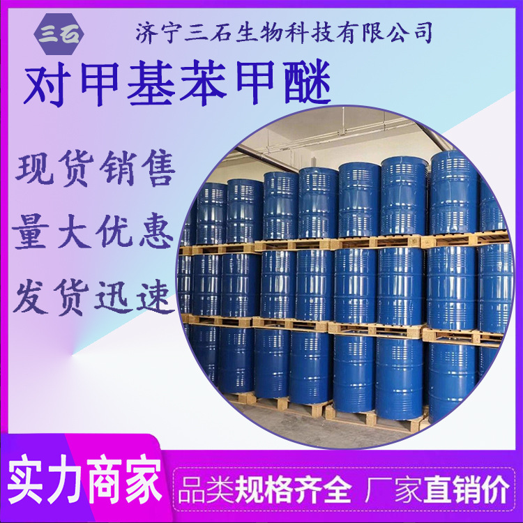 对甲基苯甲醚 三石 104-93-8 对甲氧基甲苯 4-甲氧基甲苯